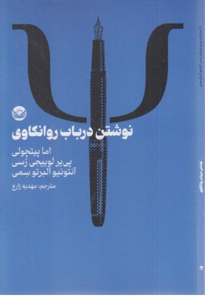 نوشتن در باب روانکاوی نوشتن در باب روانکاوی