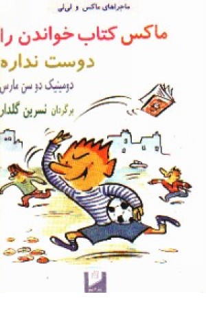 ماکس کتاب خواندن رادوست نداره (آسیم) ماکس کتاب خواندن رادوست نداره (آسیم)