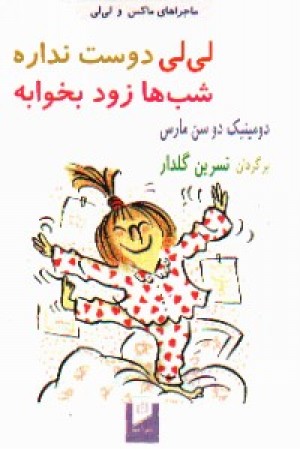 لی لی دوست نداره شب هازود بخوابه (آسیم) لی لی دوست نداره شب هازود بخوابه (آسیم)