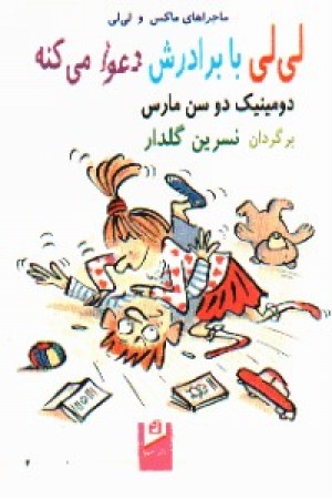 لی لی با برادرش دعوا می کنه (آسیم) لی لی با برادرش دعوا می کنه (آسیم)
