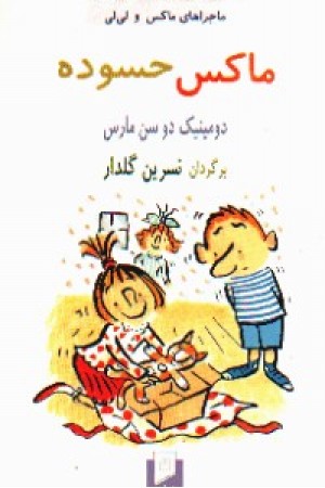 ماکس حسوده (آسیم ) ماکس حسوده (آسیم )