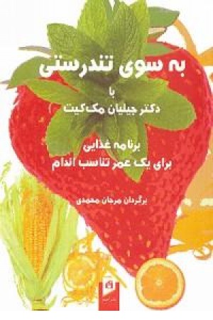 به سوی تندرستی (آسیم) به سوی تندرستی (آسیم)