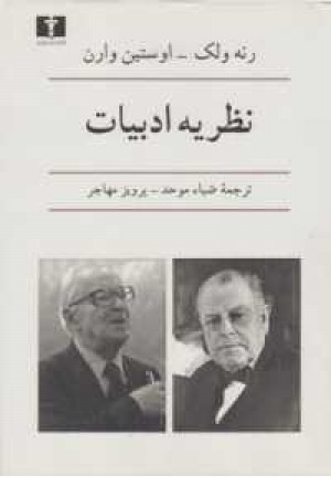 نظریه ادبیات نظریه ادبیات