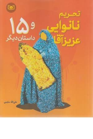 تحریم نانوایی عزیز آقا و 15 داستان دیگر