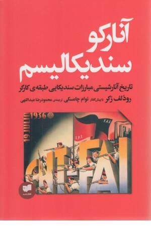 آنارکو سندیکالیسم (تاریخ آنارشیستی مبارزات)