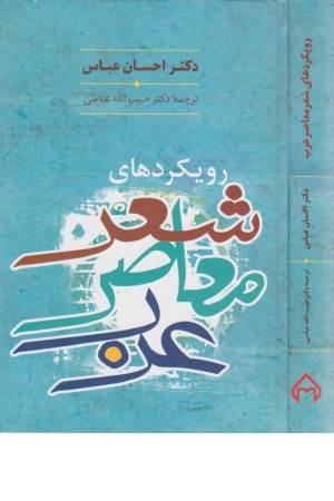 رویکردهای شعر معاصر عرب