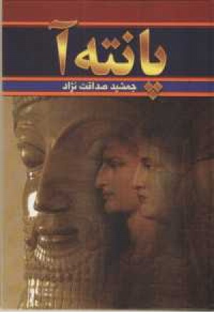 پانته آ(2جلدی) پانته آ(2جلدی)
