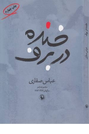 خنده در برف خنده در برف