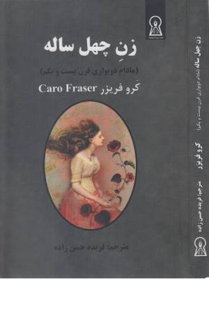 زن چهل ساله (مادام دوبواری قرن 21 م) زن چهل ساله (مادام دوبواری قرن 21 م)