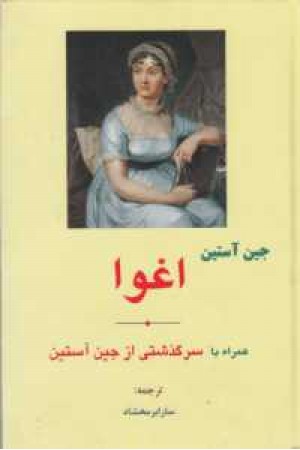 اغوا(همراه با سرگذشتی از جین آستین) اغوا(همراه با سرگذشتی از جین آستین)