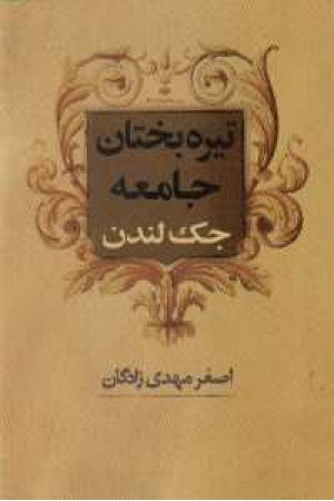 تیره بختان جامعه تیره بختان جامعه
