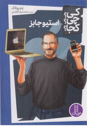 کی؟چی؟ کجا؟ 30 (استیو جابز) کی؟چی؟ کجا؟ 30 (استیو جابز)