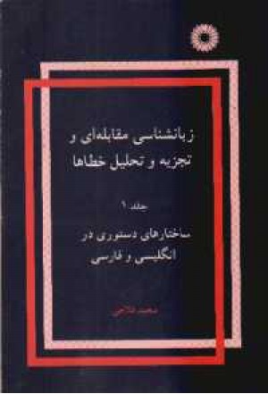 زبان شناسی مقابله ای و تجزیه وتحلیل خطاها