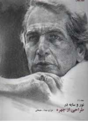 نور وسایه در طراحی از چهره 1 نور وسایه در طراحی از چهره 1