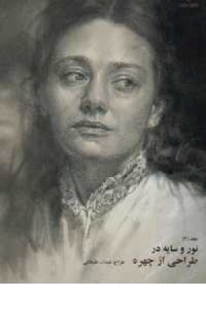 نور و سایه در طراحی از چهره 2 نور و سایه در طراحی از چهره 2