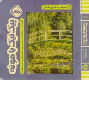 هم قدم با تابلو نقاشی (پیک نیک با مونه)