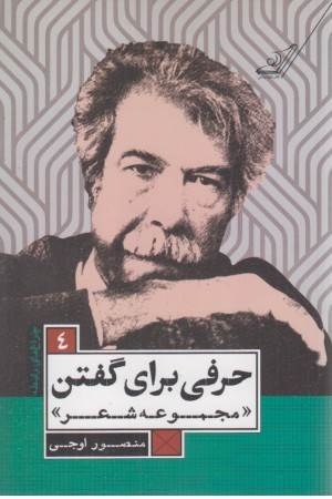 حرفی برای گفتن (مجموعه شعر)