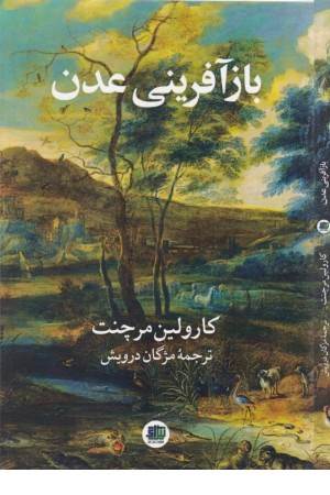 بازآفرینی عدن