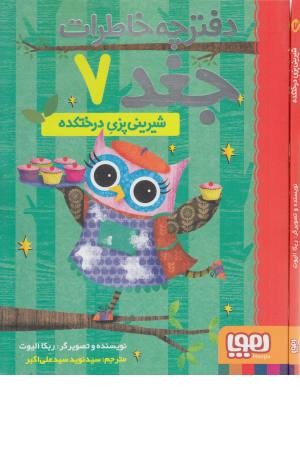 دفتر خاطرات جغد 7 (شیرینی پزی)