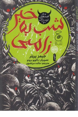 شب به خیر زامبی