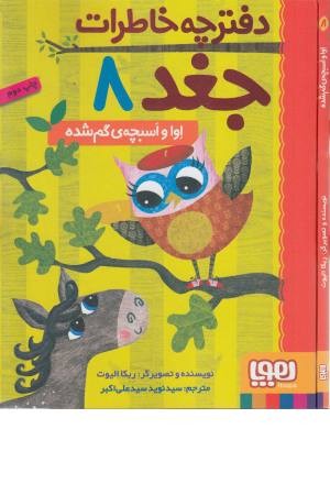 دفتر خاطرات جغد 8 (اوا و اسبچه ی گم)