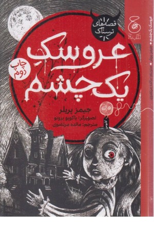 عروسک یک چشم عروسک یک چشم