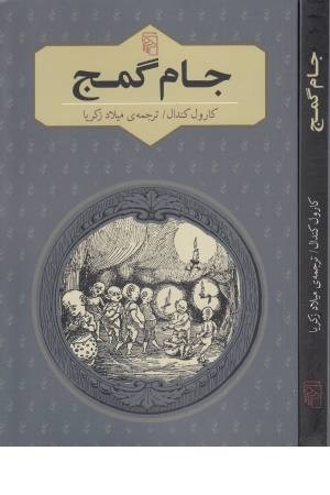 جام گمج جام گمج
