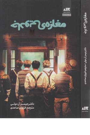 مغازه ی جادویی مغازه ی جادویی