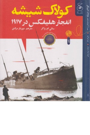 کولاک شیشه: انفجار هلیفکس در 1917