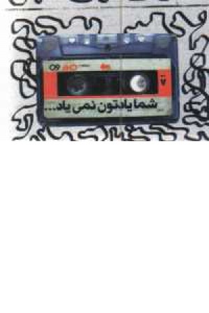 شما یادتون نمیاد ... شما یادتون نمیاد ...