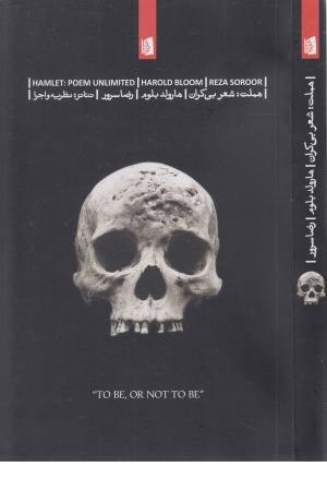 هملت شعر بیکران