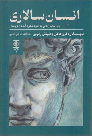 انسان سالاری (ایجاد سازمان هایی به حیرت انگیزی آدم های درونشان)