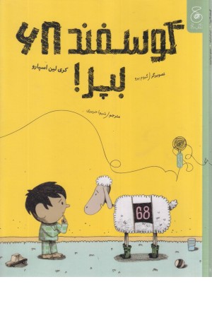 گوسفند 68، بپر! گوسفند 68، بپر!