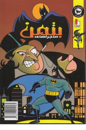 بتمن 1 بتمن 1