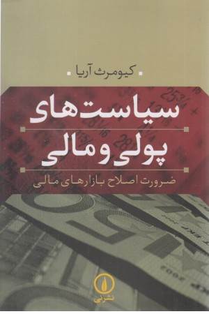 سیاست های پولی و مالی (ضرورت اصلاح بازارهای مالی)