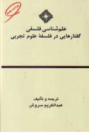 علم شناسی فلسفی - گفتارهایی در فلسفه علوم تجربی