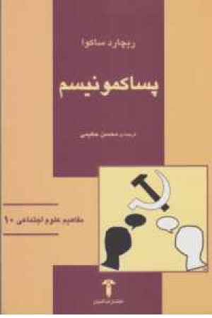 پساکمونیسم پساکمونیسم