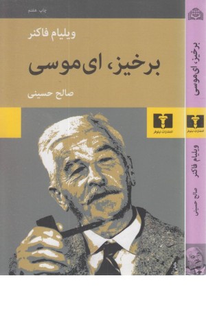 برخیز ای موسی برخیز ای موسی