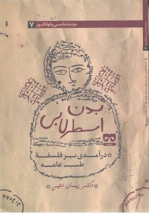 بدن اسطرلابی بدن اسطرلابی