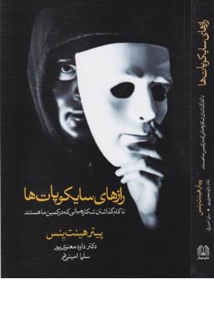 رازهای سایکوپات ها (ناکام گذاشتن شکارچیانی که در کمین ما هستند)