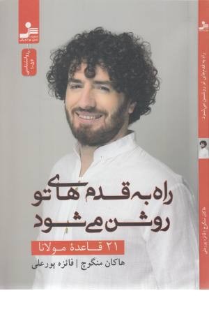 راه به قدم های تو روشن می شود (21 قاعده مولانا) راه به قدم های تو روشن می شود (21 قاعده مولانا)
