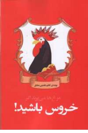 مرغ ها می پرند اگر خروس باشید مرغ ها می پرند اگر خروس باشید