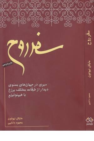 سفر روح (سیری در جهان های معنوی)