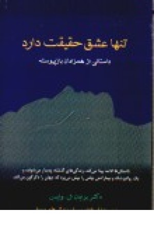 تنها عشق حقیقت دارد تنها عشق حقیقت دارد