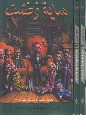 سایه وحشت 28 (شبی که عروسک زنده شد 3) سایه وحشت 28 (شبی که عروسک زنده شد 3)