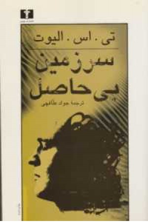 سرزمین بی حاصل سرزمین بی حاصل