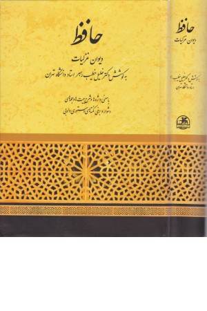 حافظ (دیوان غزلیات)خطیب رهبر حافظ (دیوان غزلیات)خطیب رهبر