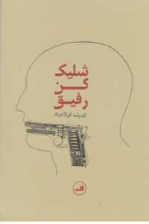 شلیک کن رفیق شلیک کن رفیق