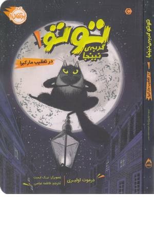 توتو گربه نینجا 1 (در تعقیب مار کبری)