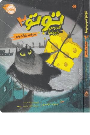 توتو گربه نینجا 2 (سرقت بزرگ پنیر ) توتو گربه نینجا 2 (سرقت بزرگ پنیر )